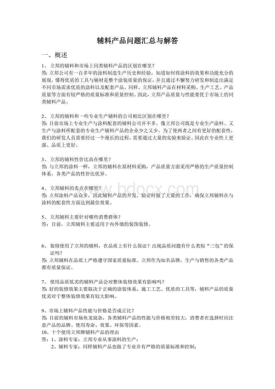 辅料知识100问Word文件下载.doc_第1页