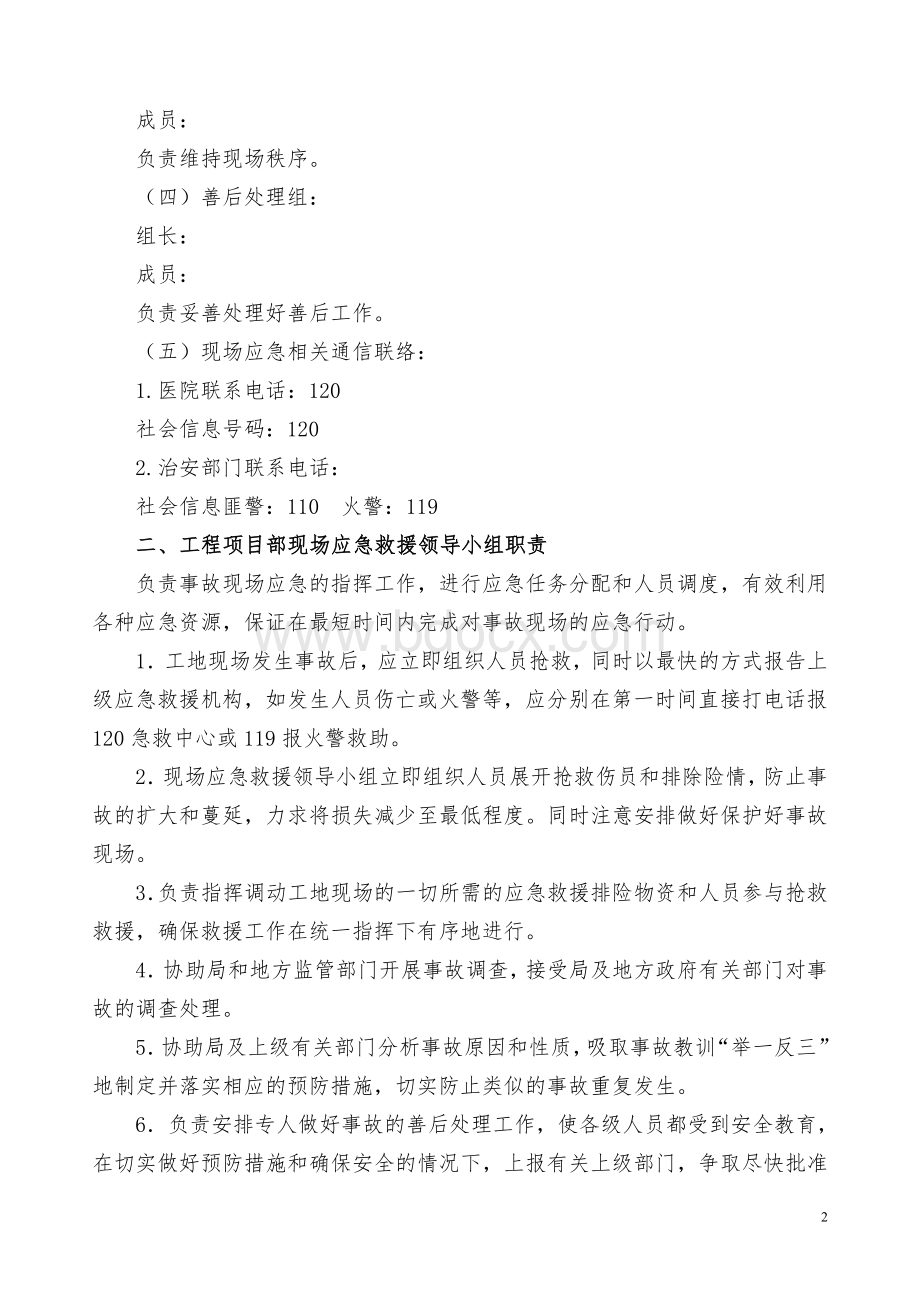 起重设备事故应急救援预案Word格式文档下载.doc_第2页