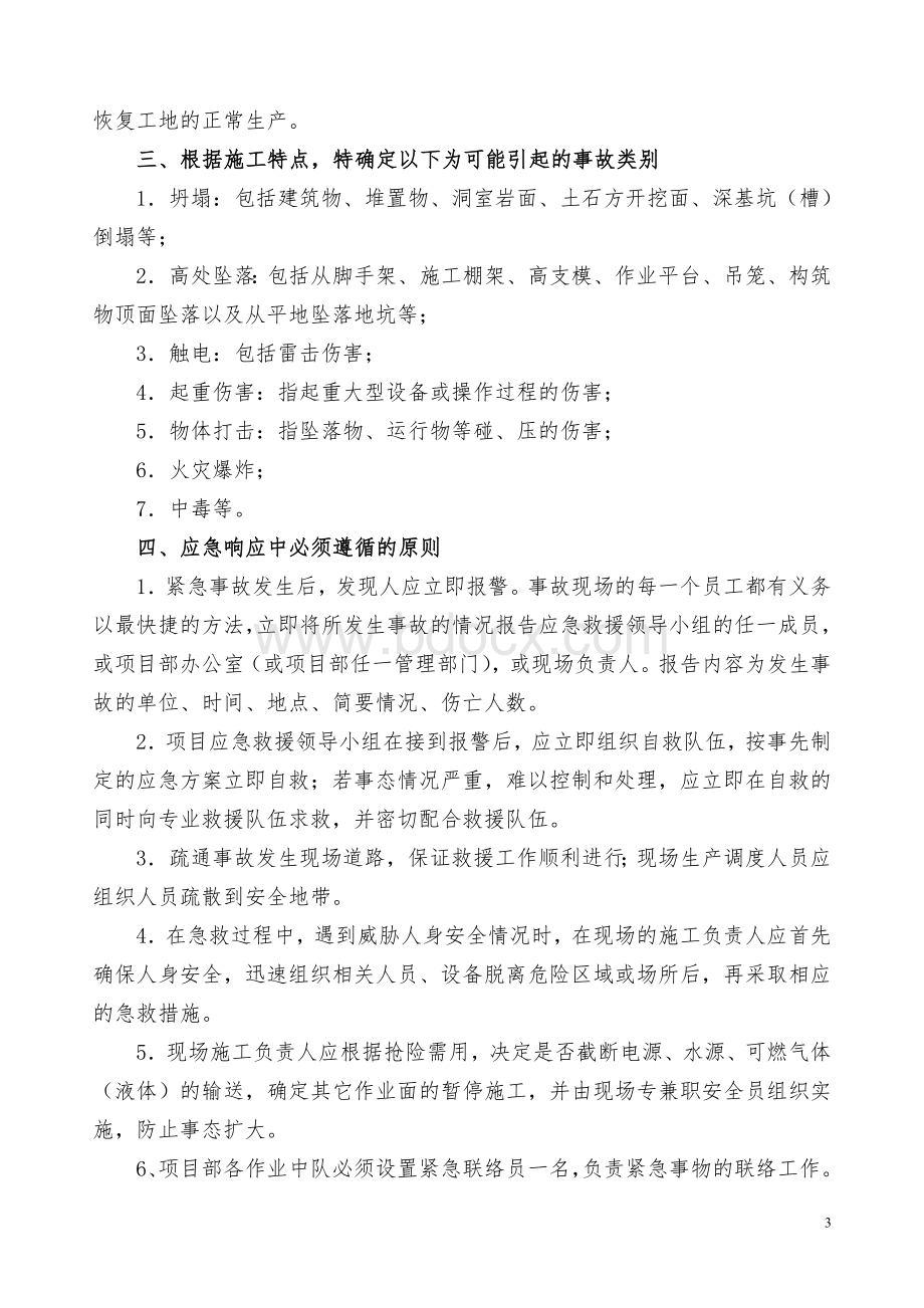 起重设备事故应急救援预案Word格式文档下载.doc_第3页