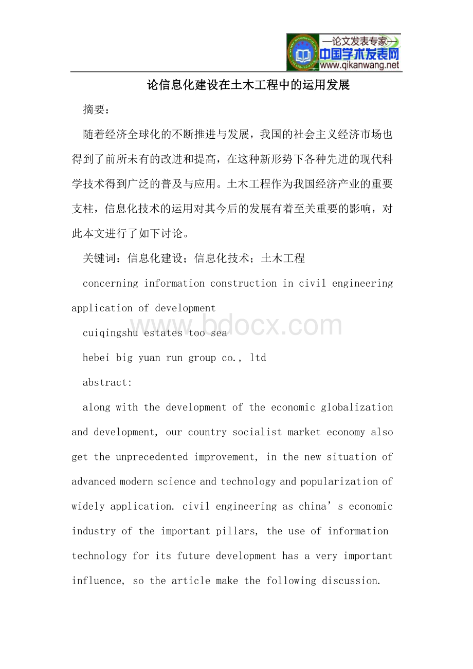 论信息化建设在土木工程中的运用发展Word下载.doc_第1页