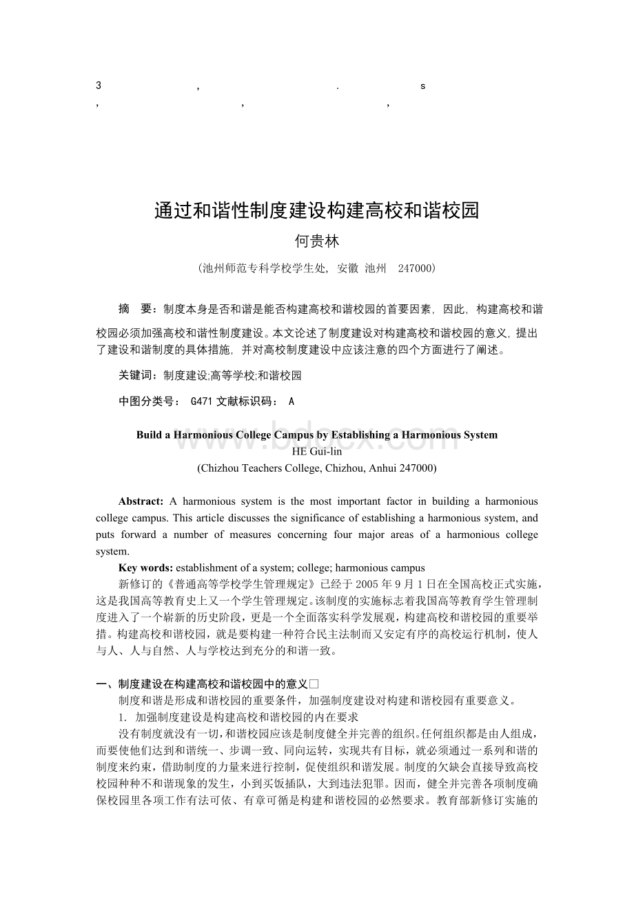 谐校园通过和谐性制度建设构建高校和谐校园Word文档下载推荐.doc_第1页