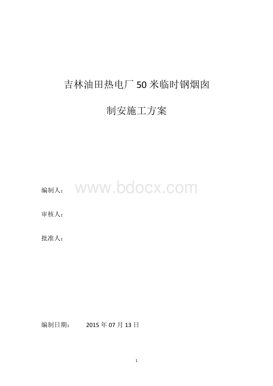 米钢烟囱制作安装施工方案.docx_第1页