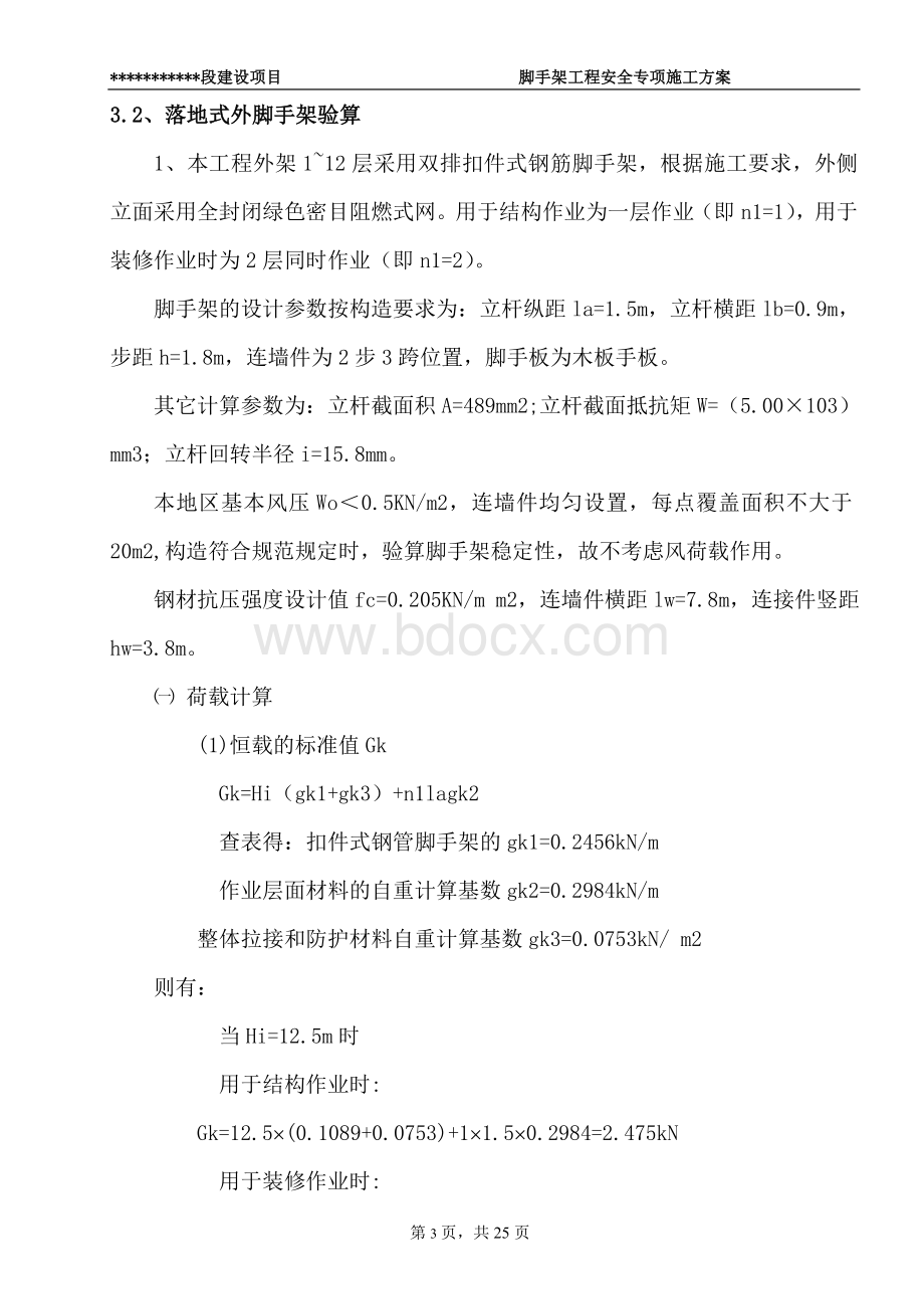 脚手架工程安全专项施工方案.正式Word文件下载.doc_第3页