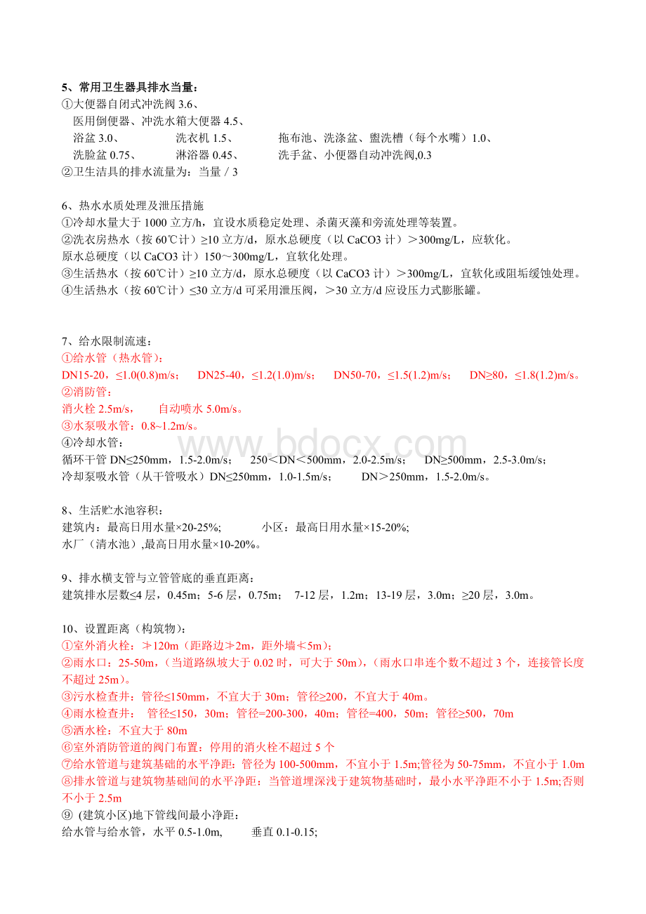 给排水常用参数.doc_第2页