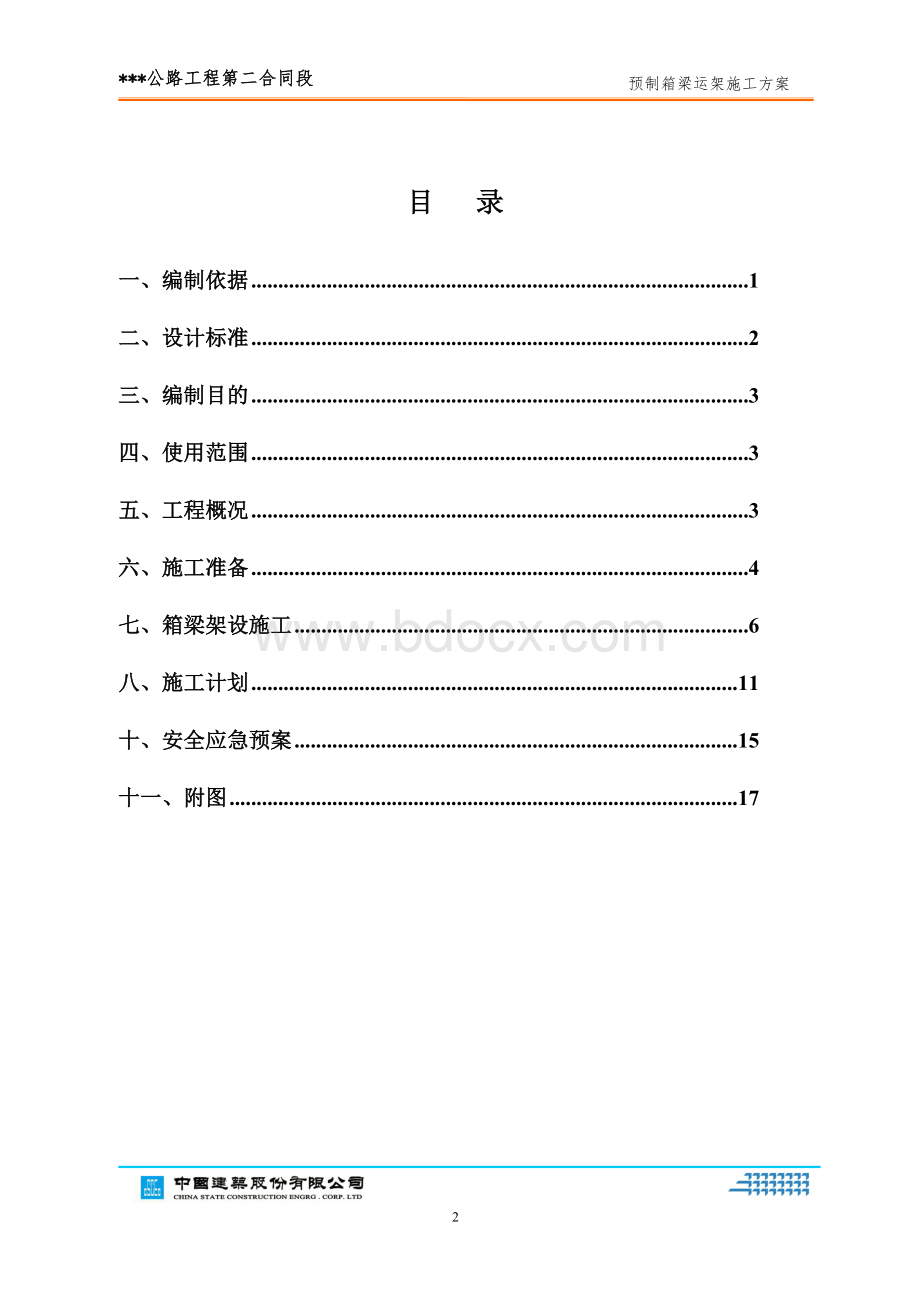 米预制箱梁运架方案.doc_第3页