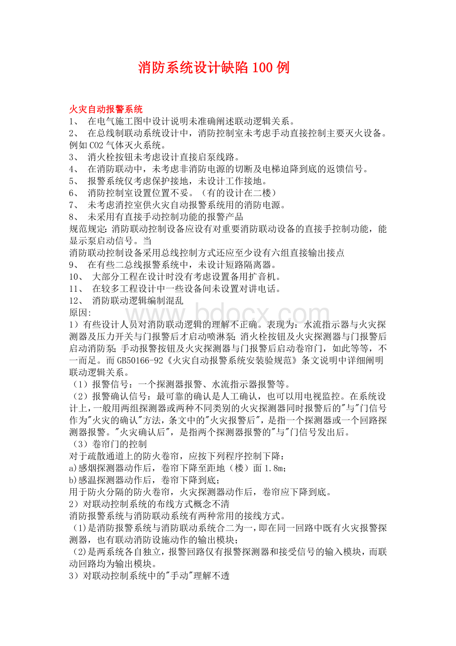 消防系统设计缺陷100例Word文档格式.doc