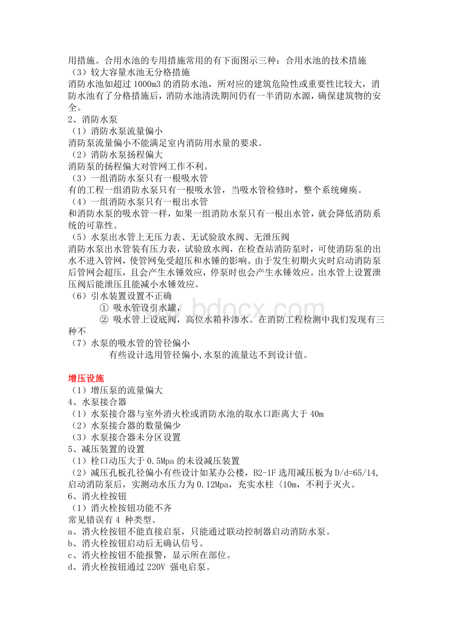 消防系统设计缺陷100例Word文档格式.doc_第3页