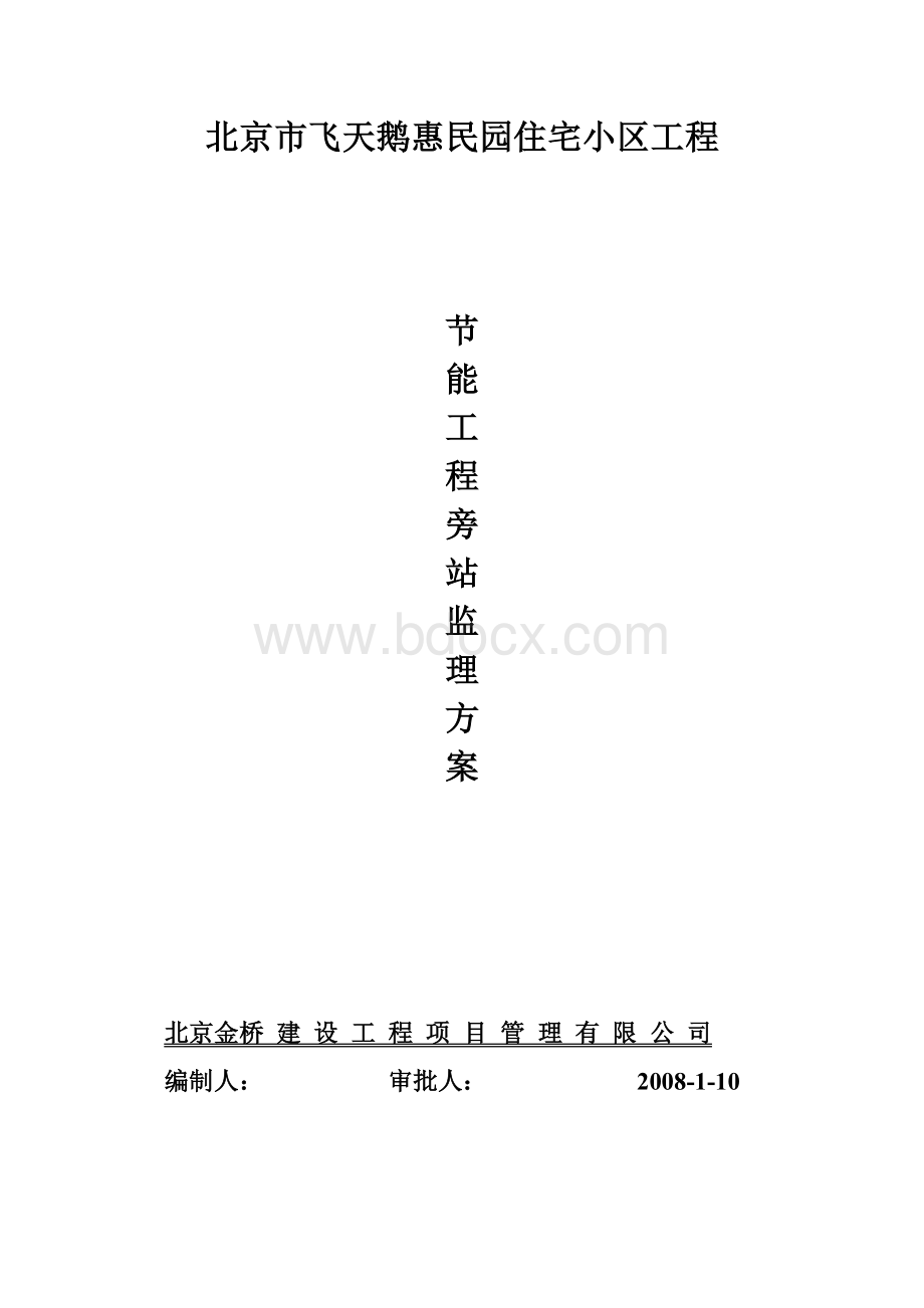 节能工程监理旁站方案Word格式.doc