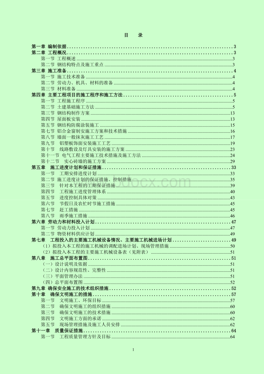 检查站施工组织设计Word文档下载推荐.doc_第1页