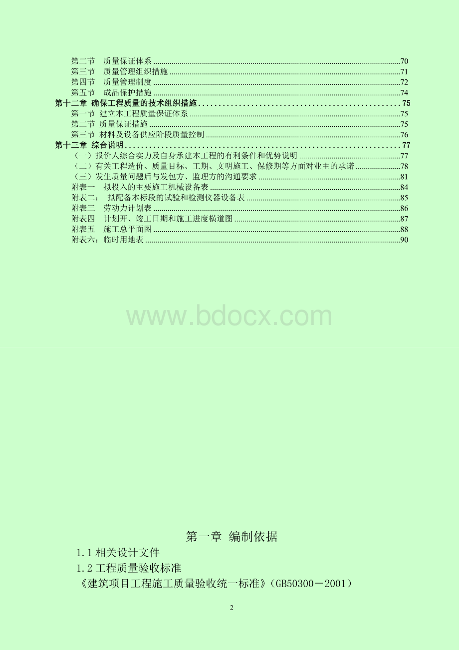 检查站施工组织设计Word文档下载推荐.doc_第2页