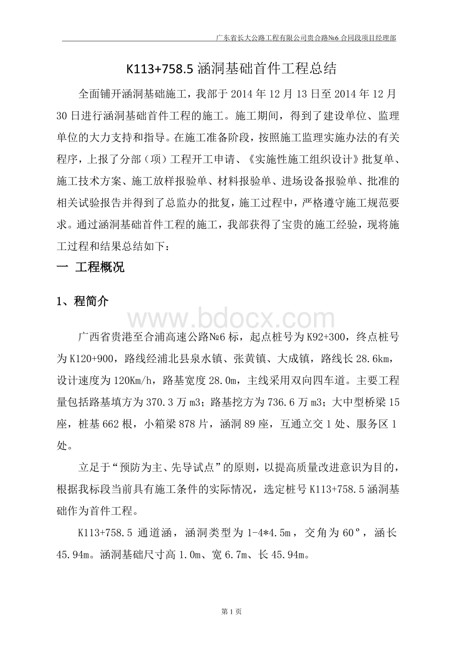 涵洞基础首件工程总结Word下载.docx_第3页