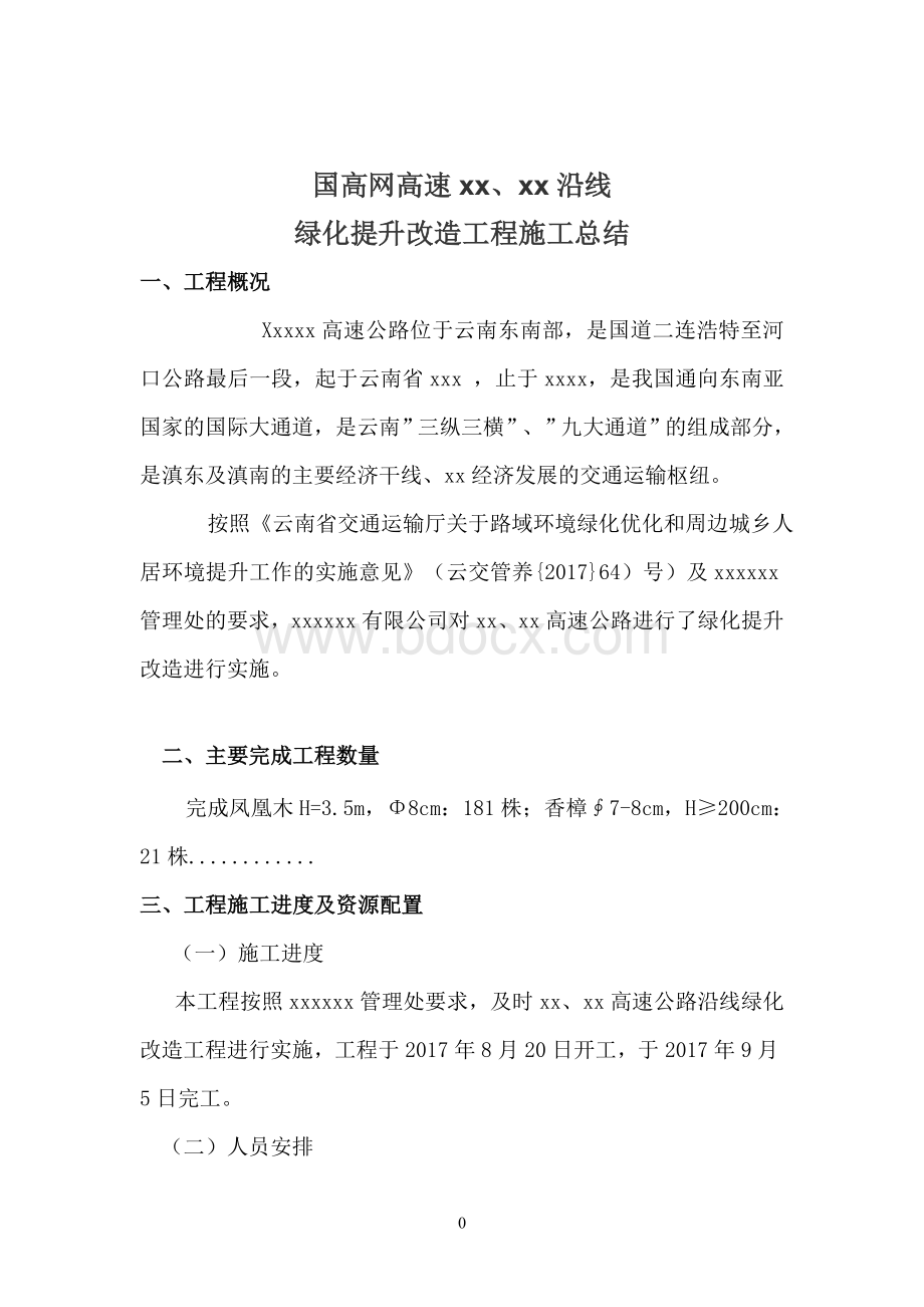 绿化提升改造施工总结Word格式.doc