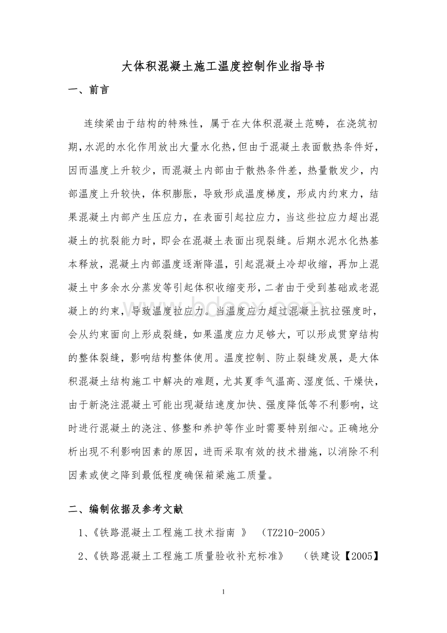 连续梁温度控制方案.doc_第2页