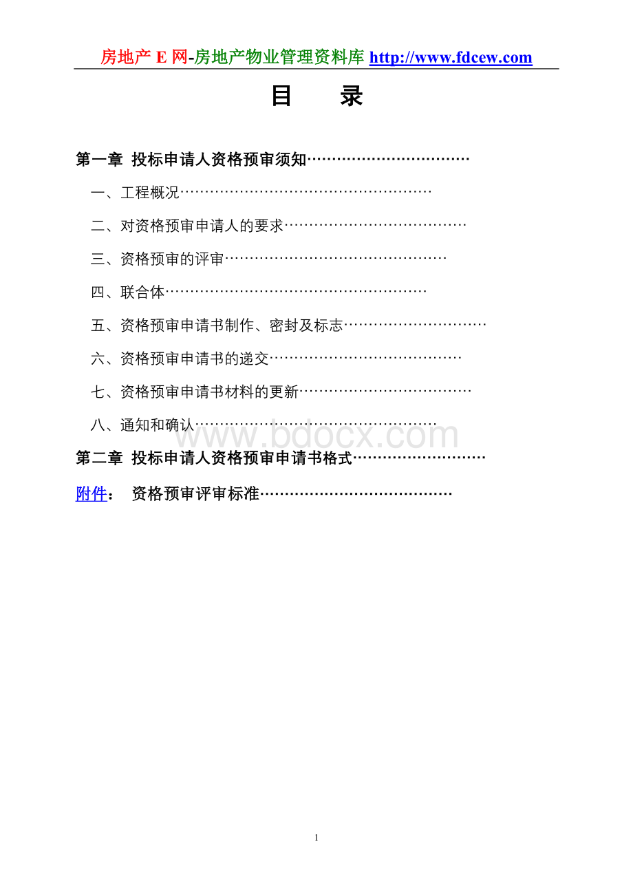 火车站地下空间装饰工程施工招标投标申请人资格预审文件.doc_第2页