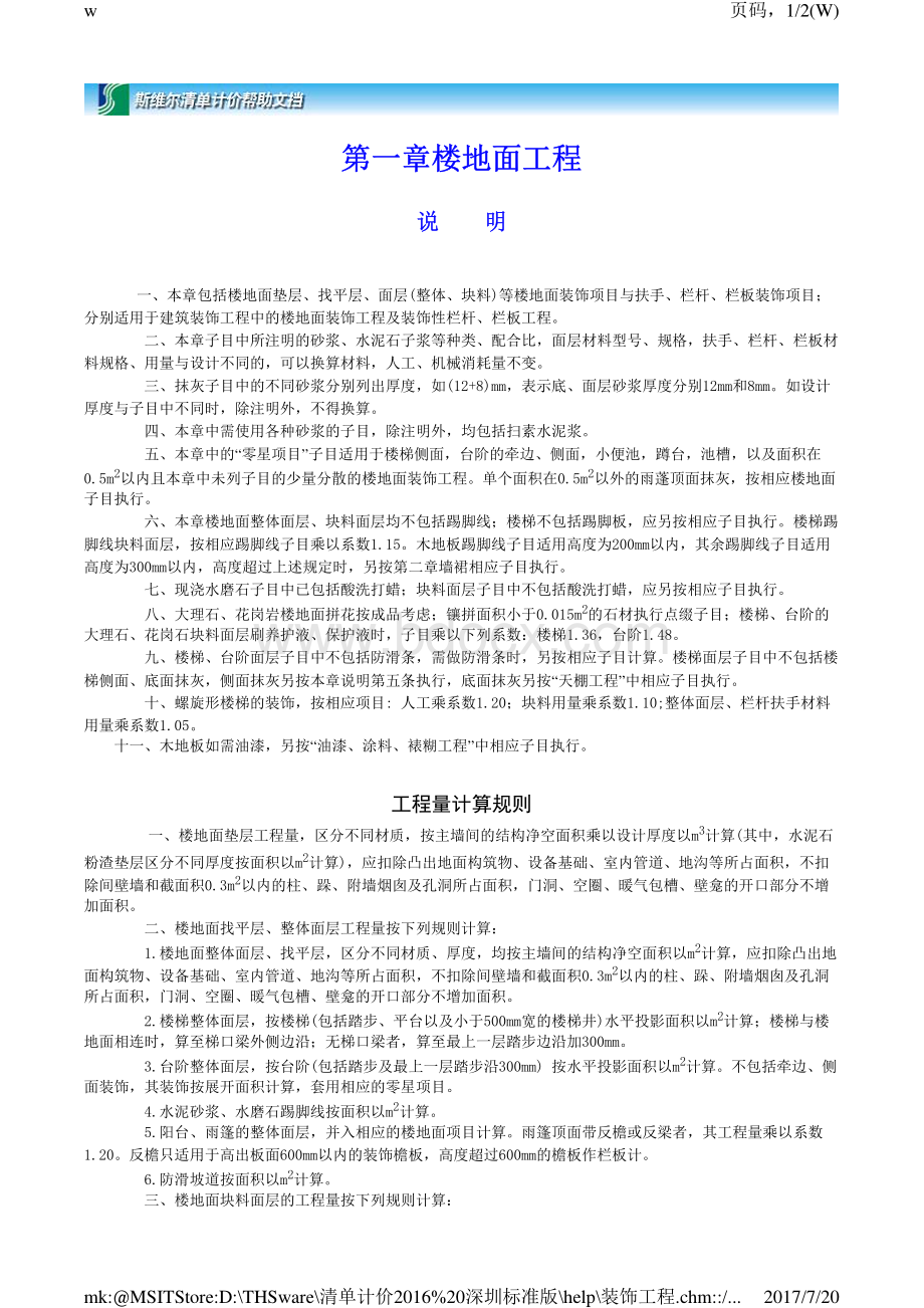 深圳市建筑装饰工程消耗量标准(2003).pdf