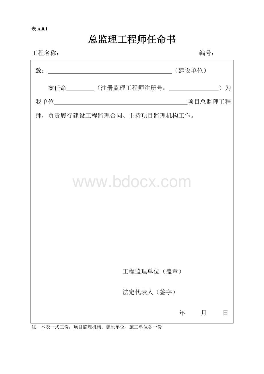 监理规范表格范本Word格式文档下载.doc