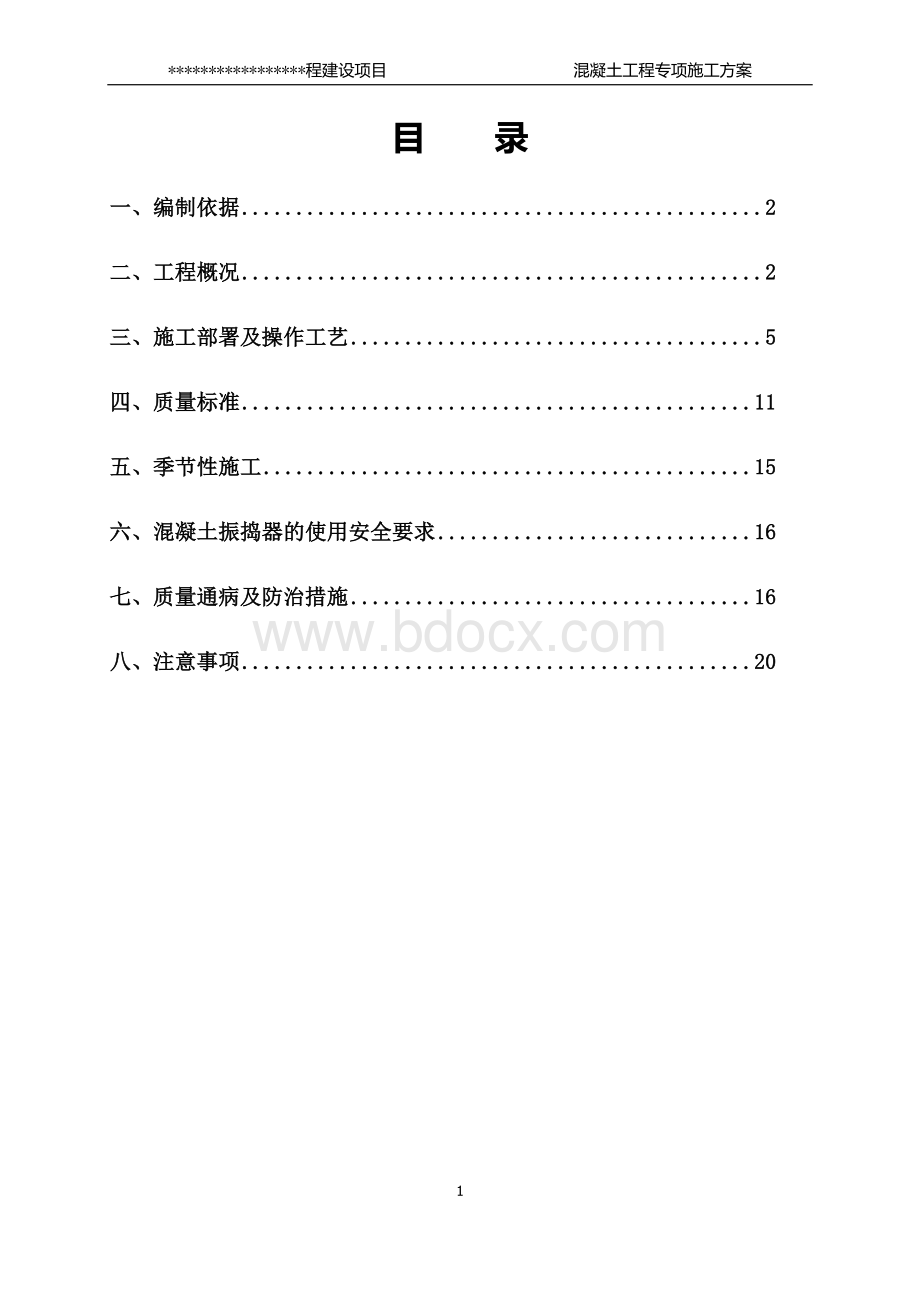 混凝土工程专项施工方案(使用)Word文档下载推荐.doc_第2页