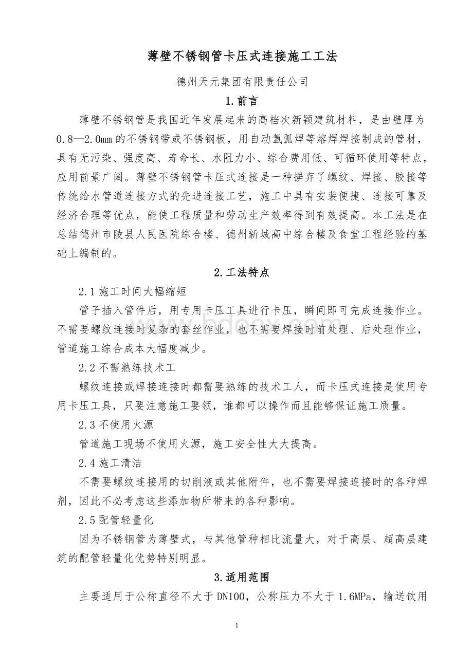 薄壁不锈钢管卡压式连接施工工法Word文件下载.doc_第1页