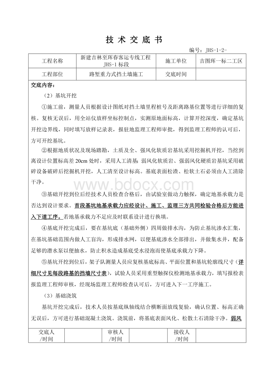 重力式挡土墙施工技术交底书Word文档下载推荐.doc_第3页