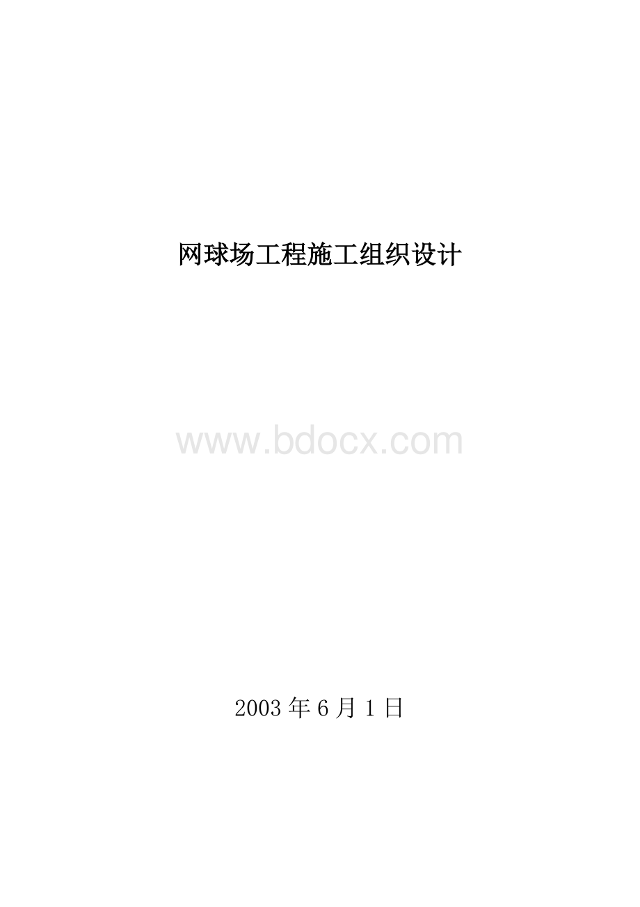 网球场工程施工组织设计Word格式.doc