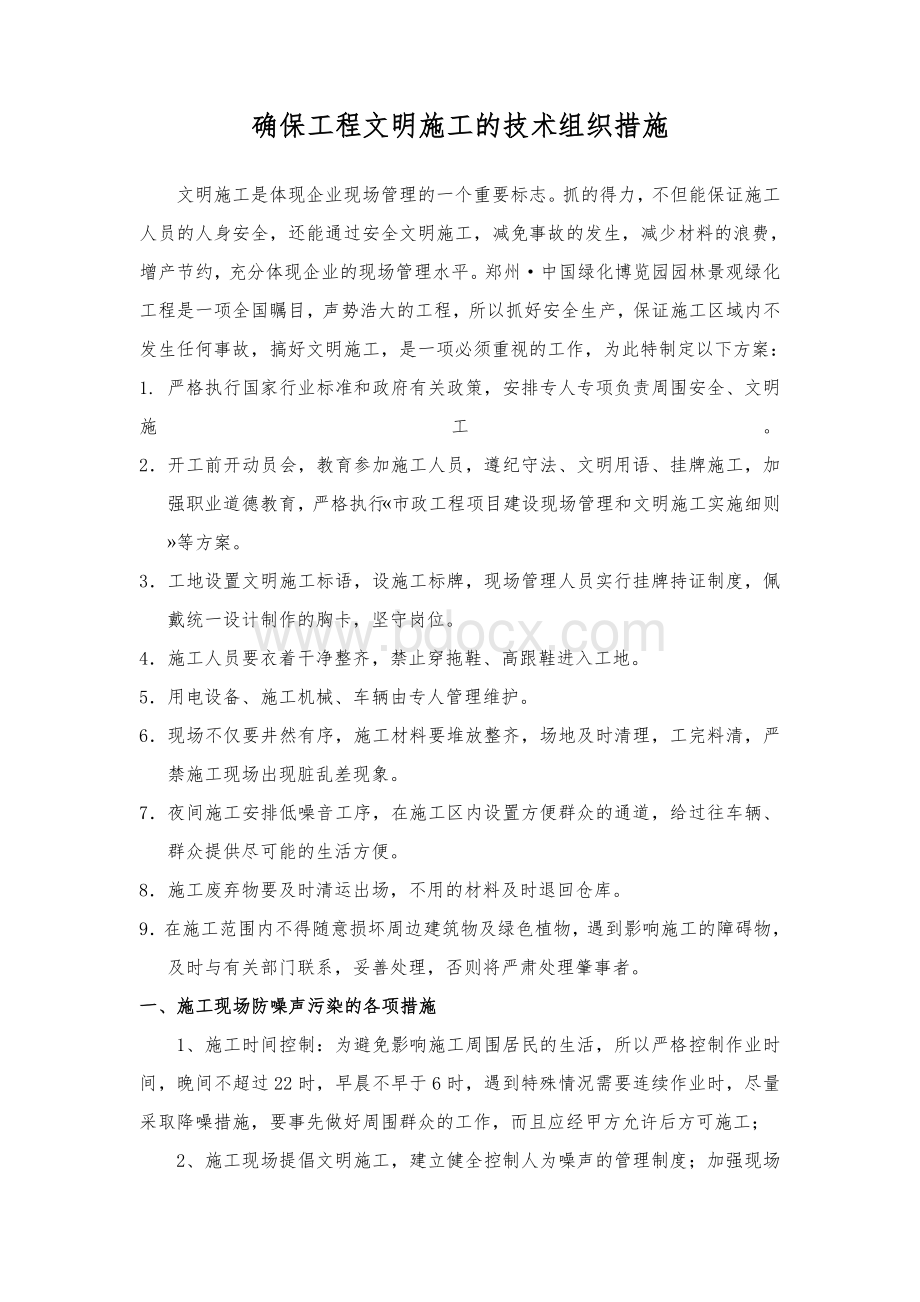 确保工程文明施工的技术组织措施Word文件下载.doc_第1页