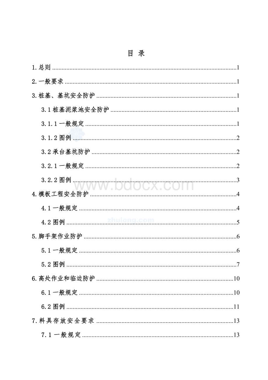 桥梁施工现场安全防护图集Word文档下载推荐.doc_第2页