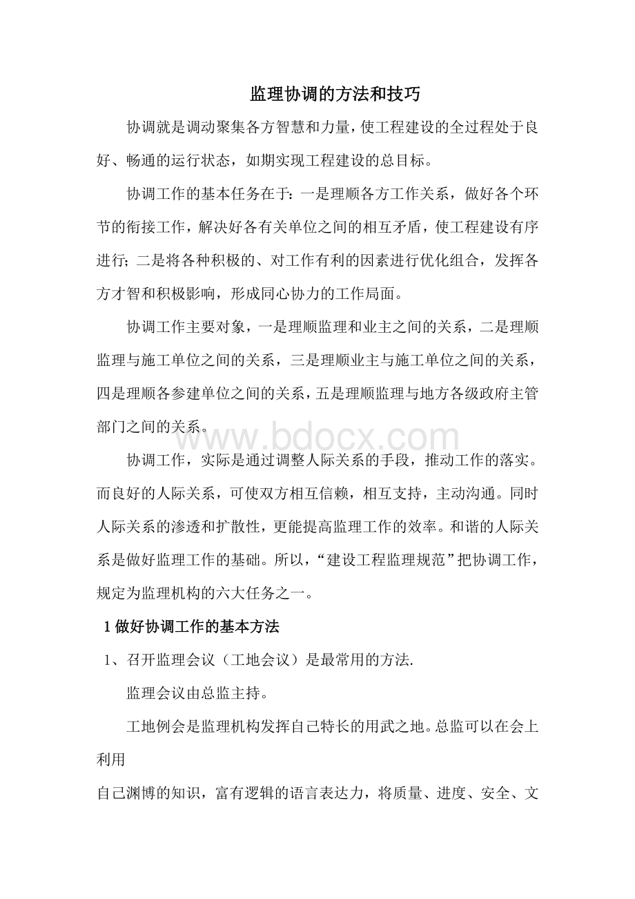 监理协调的方法和技巧文档格式.doc_第1页