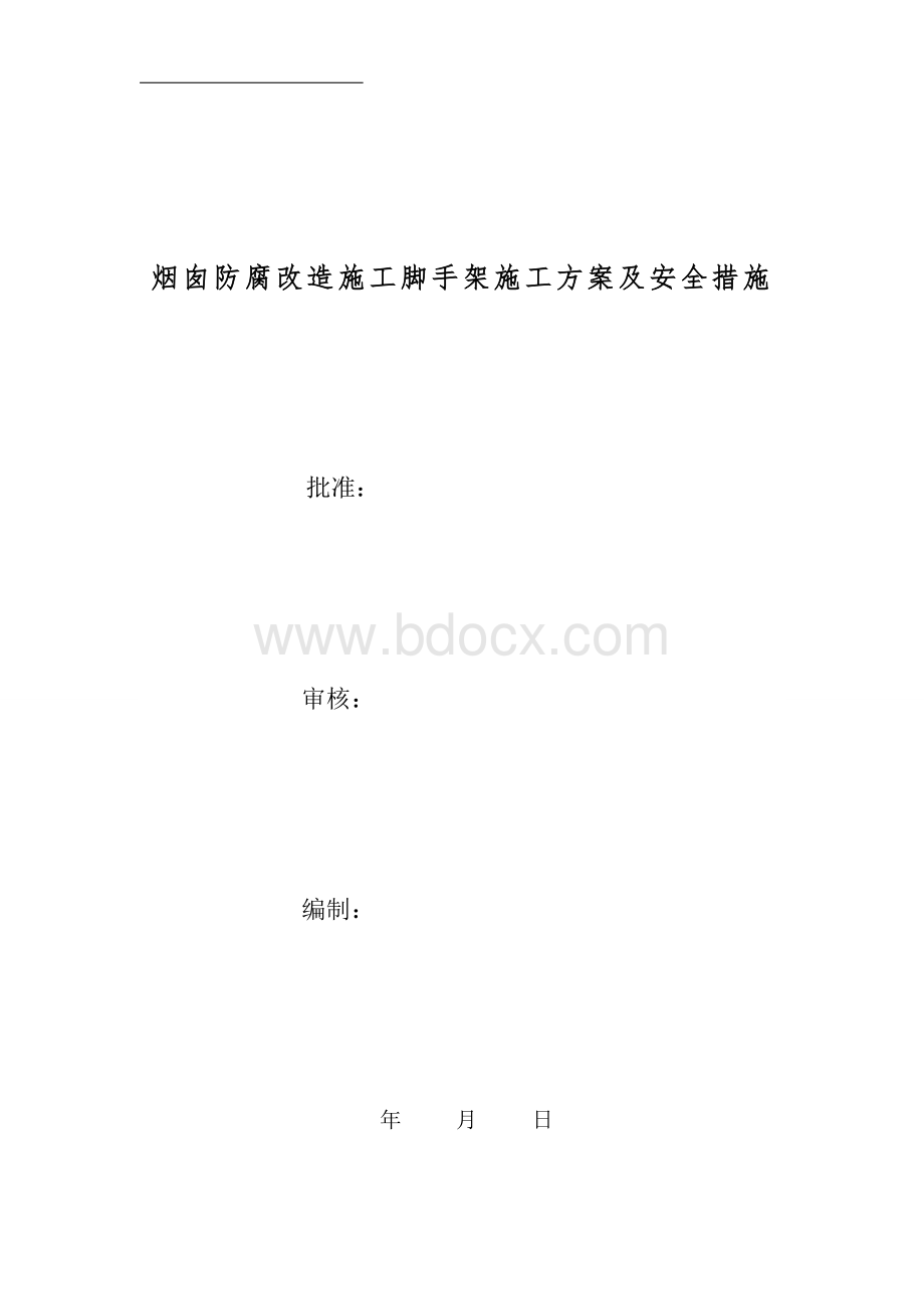 电厂脚手架施工方案及安全措施Word格式文档下载.doc_第1页