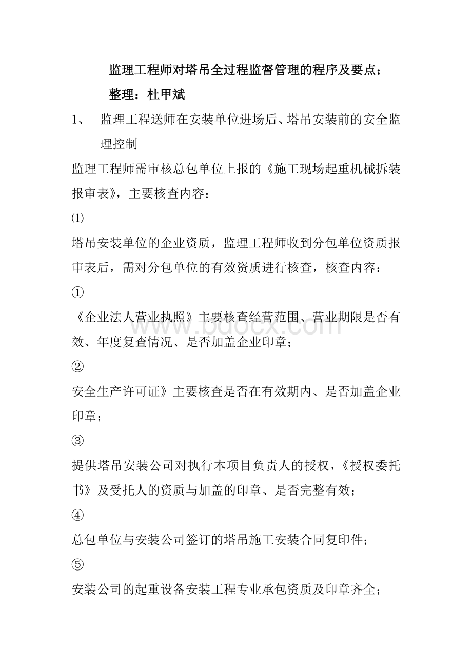 监理工程师对塔吊全过程监督管理的程序及要点Word文件下载.doc_第1页