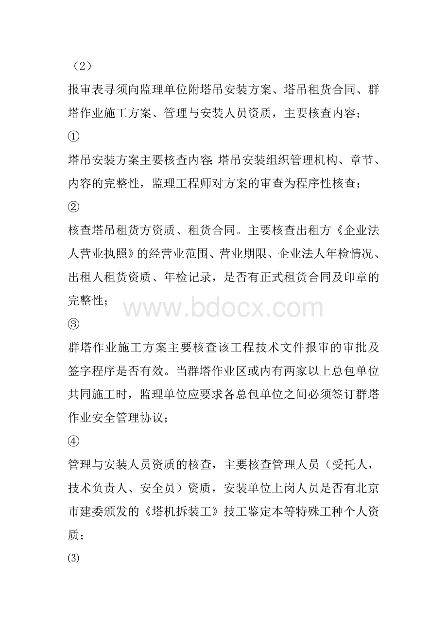 监理工程师对塔吊全过程监督管理的程序及要点Word文件下载.doc_第2页