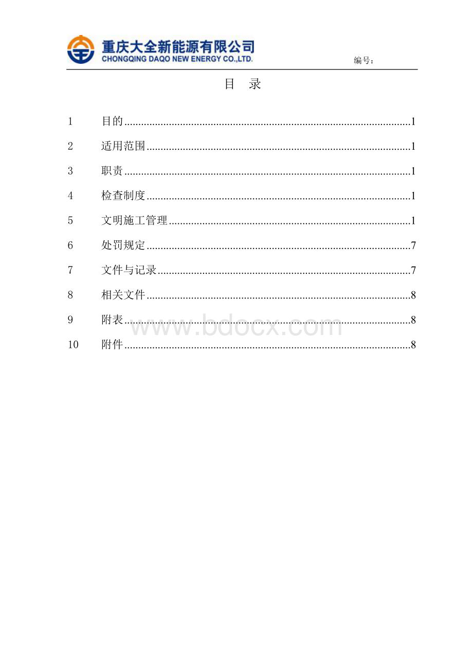 现场文明施工管理规定.doc_第3页