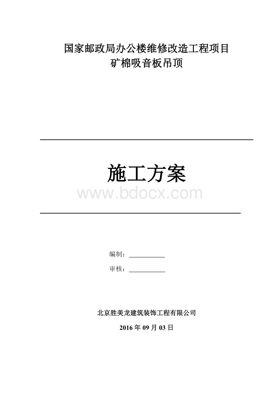 矿棉吸音板吊顶施工方案Word格式文档下载.doc_第1页