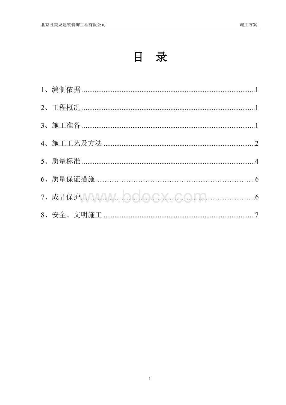 矿棉吸音板吊顶施工方案Word格式文档下载.doc_第2页