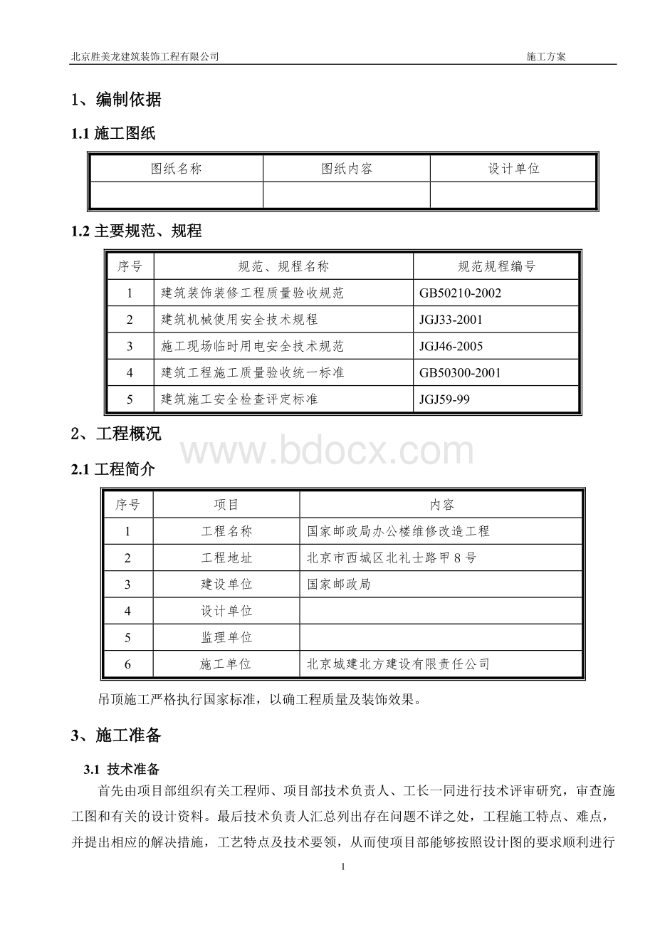 矿棉吸音板吊顶施工方案Word格式文档下载.doc_第3页