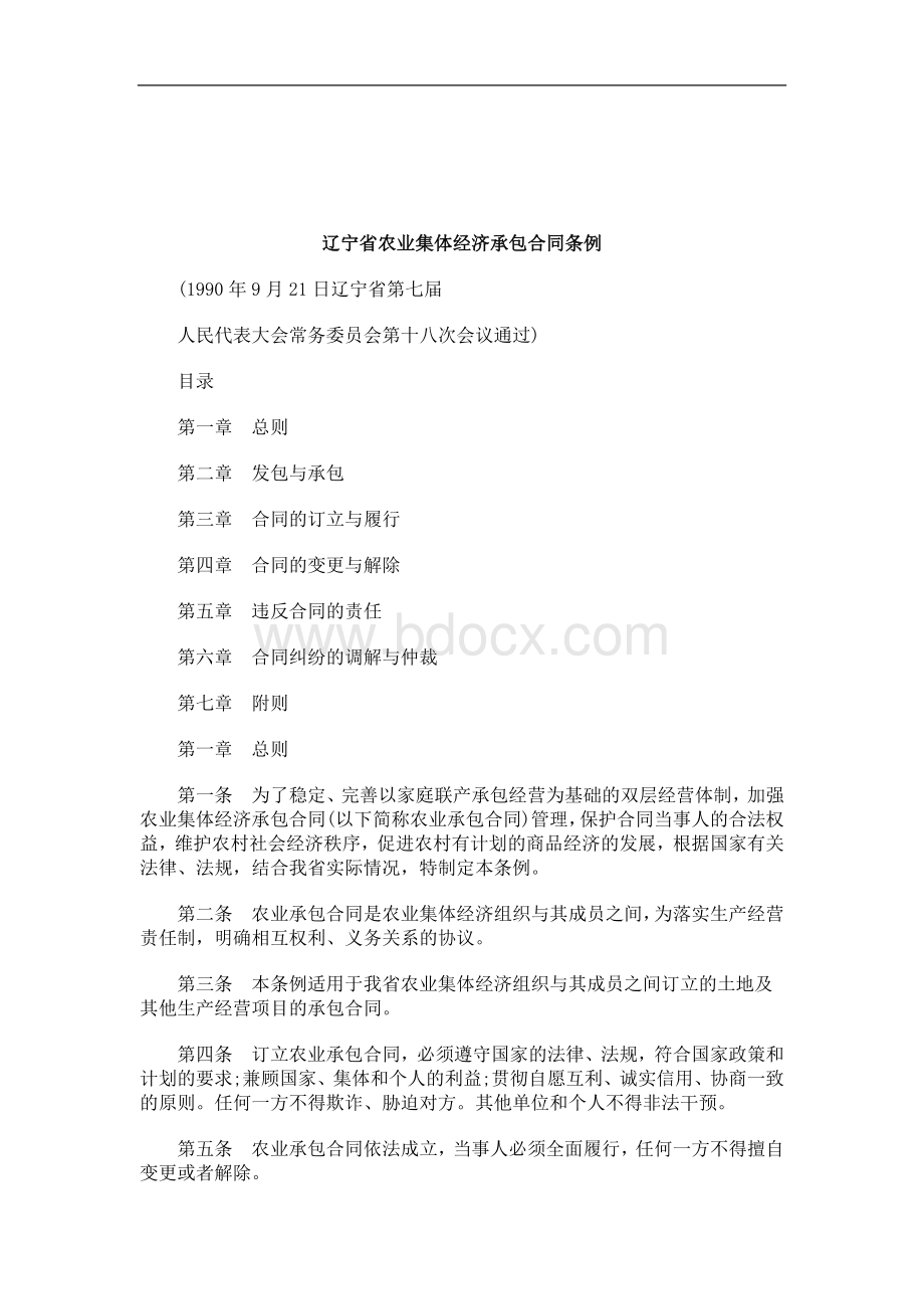 解析关于辽宁省农业集体经济承包合同条例.doc