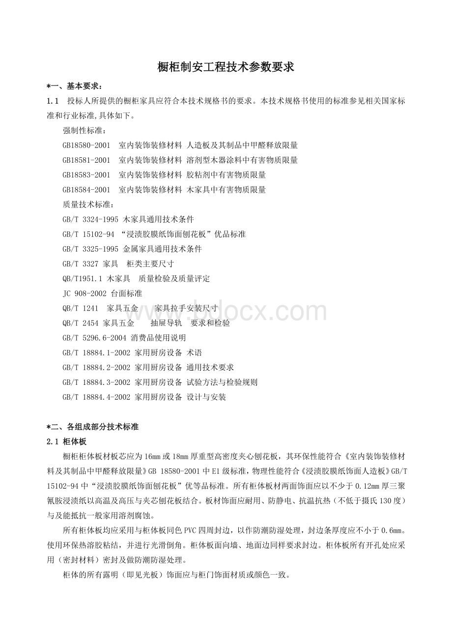 橱柜制安工程技术参数要求Word文档格式.doc_第1页