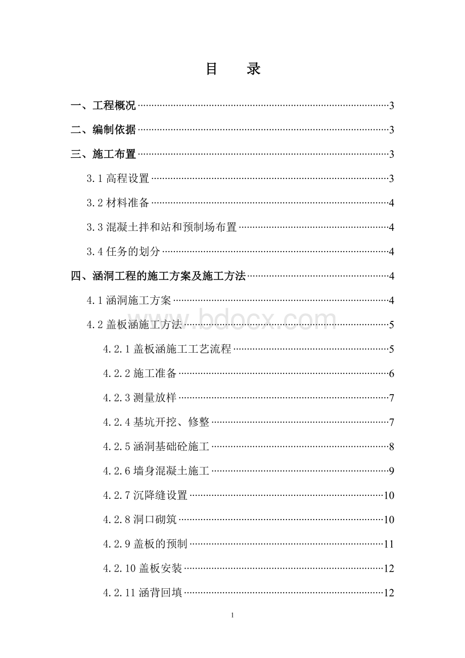 汶马公路涵洞施工方案.doc