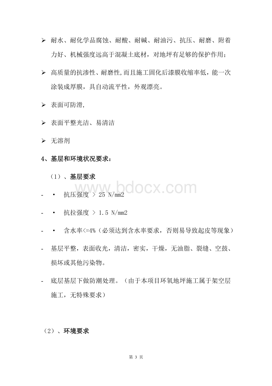 环氧自流平施工方案(1)Word文档格式.docx_第3页