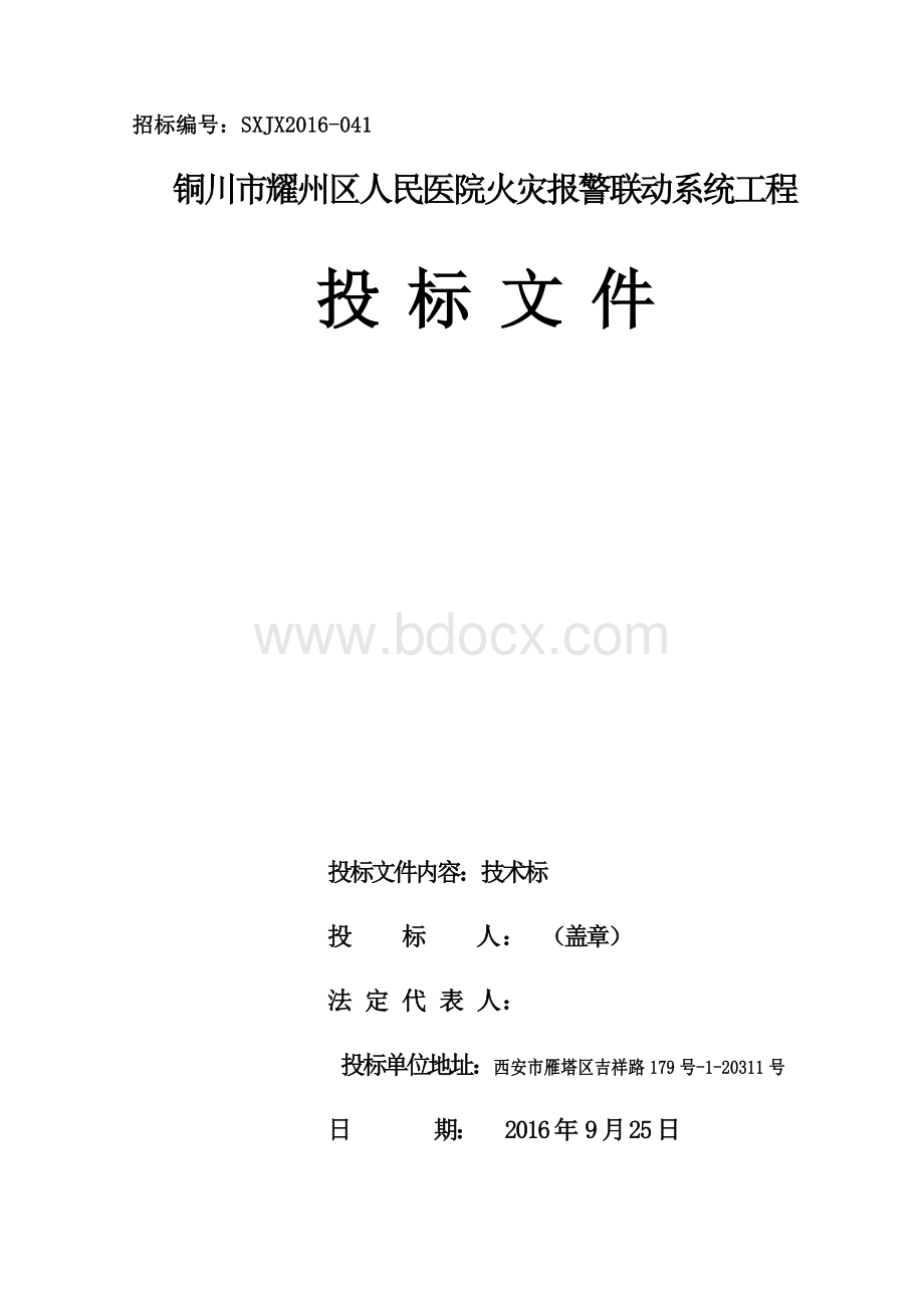 消防(技术标)Word文件下载.doc