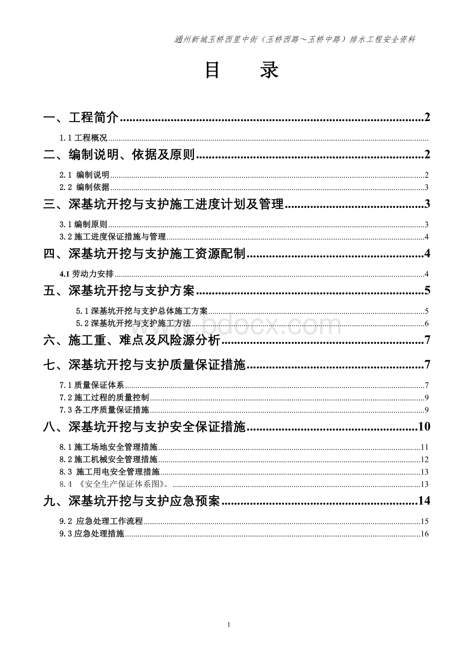 深基坑土方开挖与支护专项施工方案Word文档下载推荐.doc_第1页