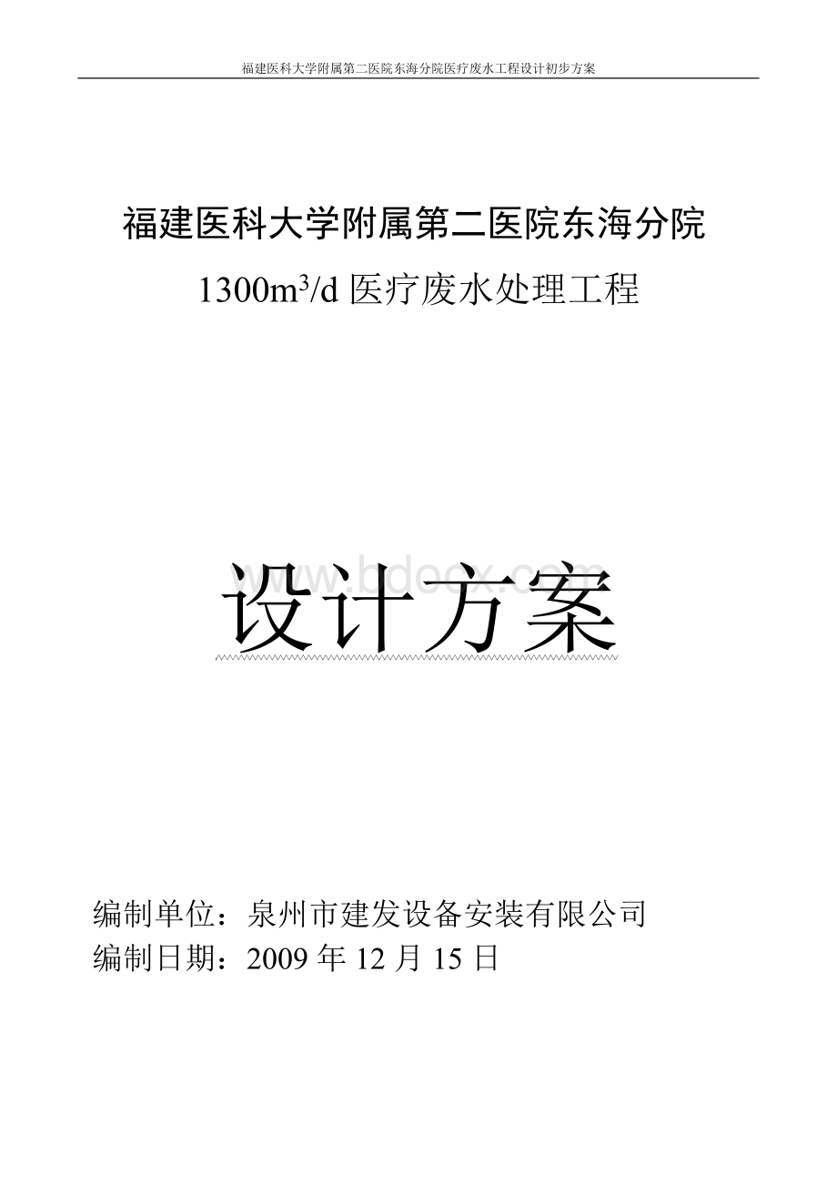 福建医科大学附属第二医院东海分院医疗污水工程设计初步方案.doc_第1页