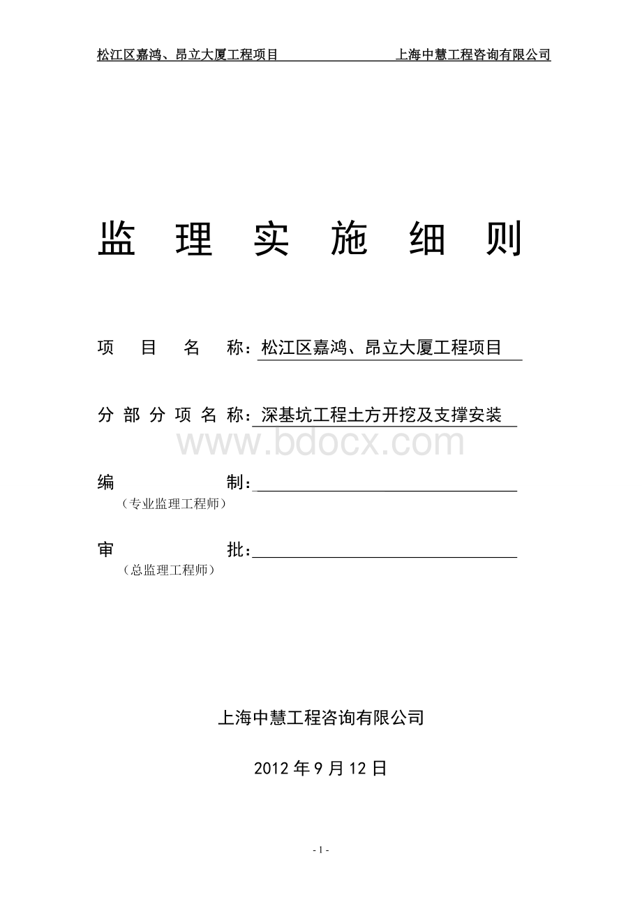 深基坑工程土方开挖及支撑安装监理细则Word文件下载.doc_第1页