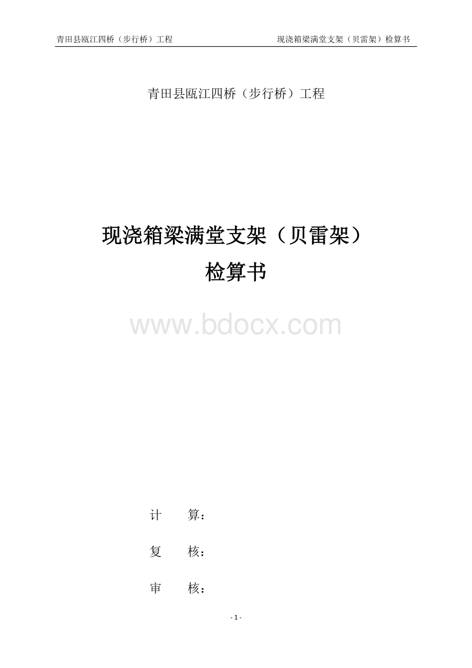 现浇箱梁满堂支架(贝雷架)计算书Word文档下载推荐.docx_第1页