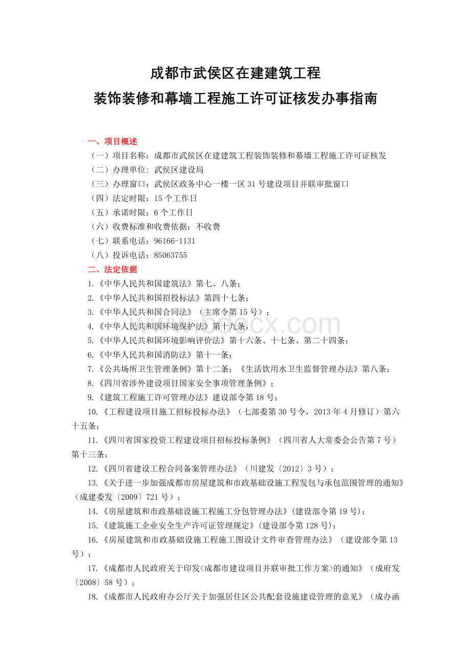 武侯区17.成都市武侯区在建建筑工程装饰装修和幕墙工程施工许可证核发办事指南2017.05.04Word文件下载.doc