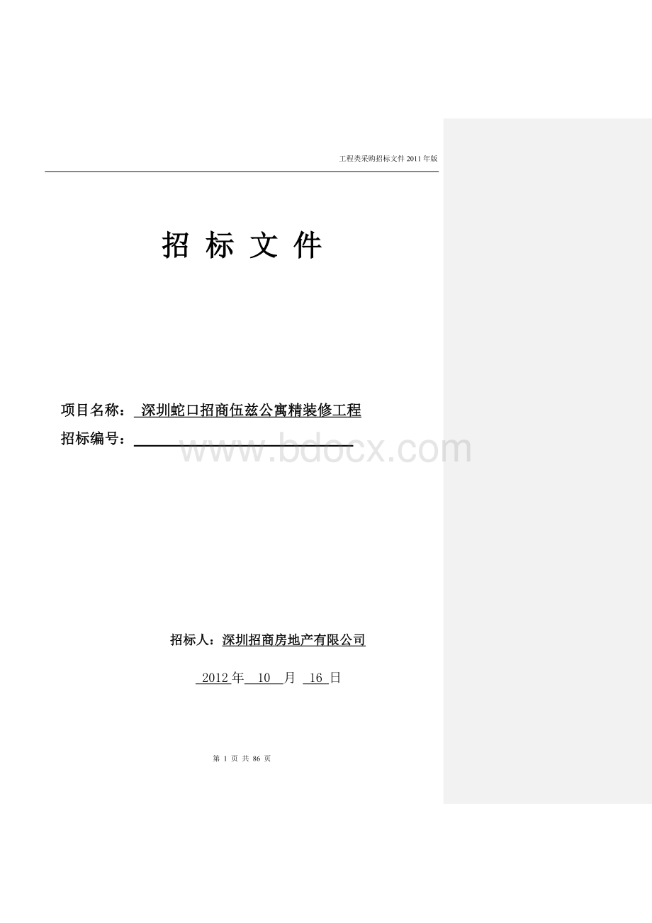 深圳伍兹公寓精装修工程招标书Word格式.doc