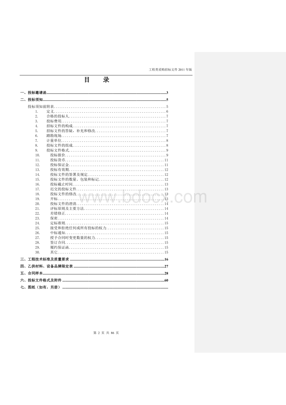 深圳伍兹公寓精装修工程招标书.doc_第2页