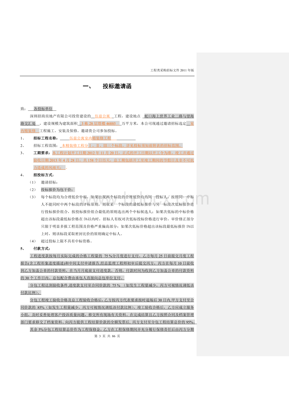 深圳伍兹公寓精装修工程招标书.doc_第3页