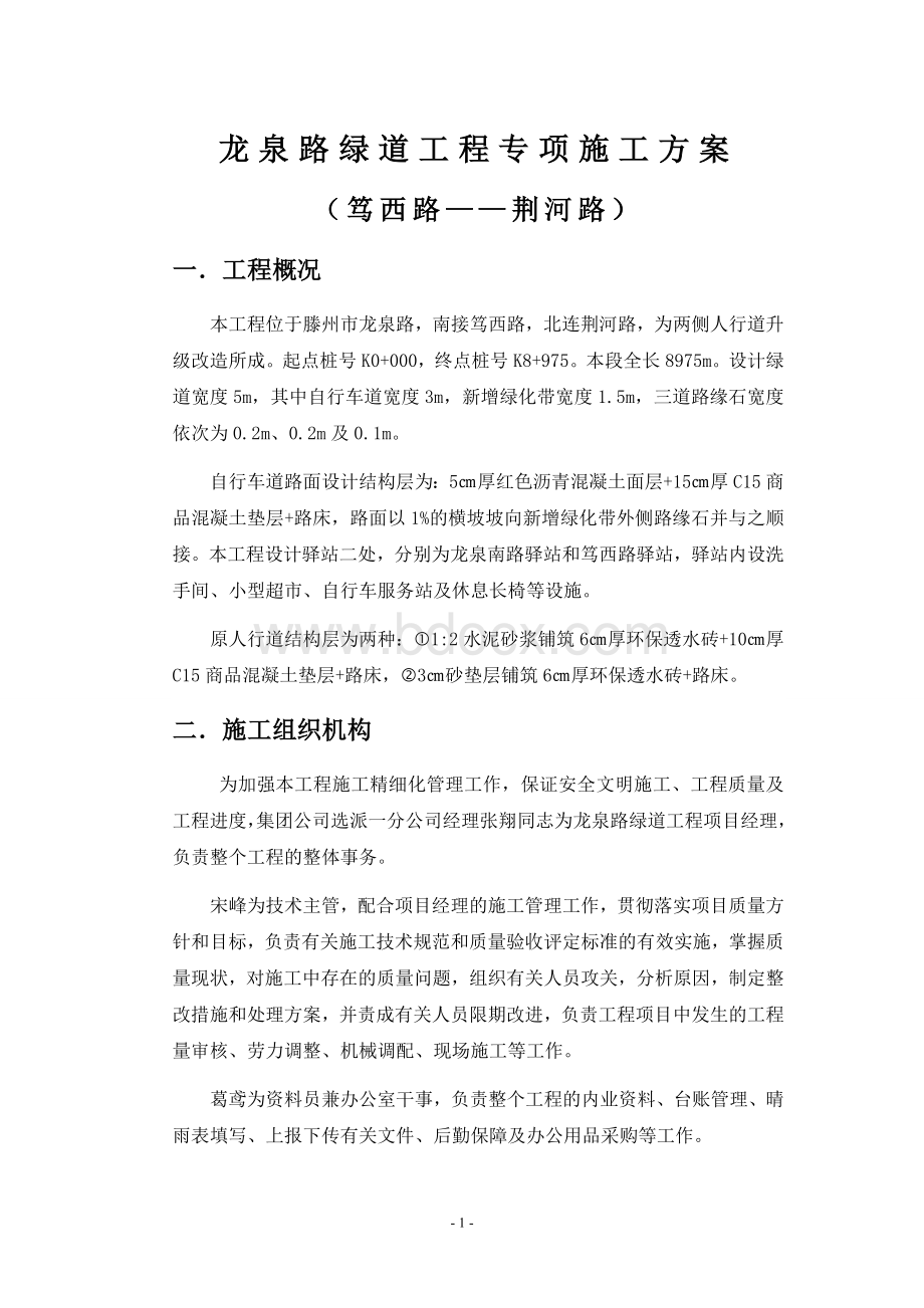 绿道专项施工方案Word格式文档下载.doc