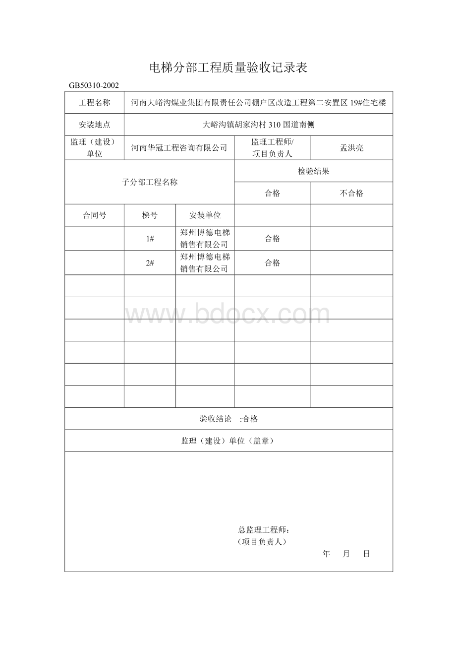 电梯分部工程质量验收记录表.doc_第1页