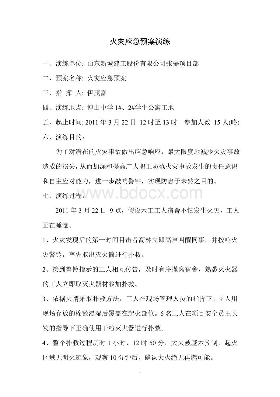 火灾应急预案演练记录表.doc_第1页